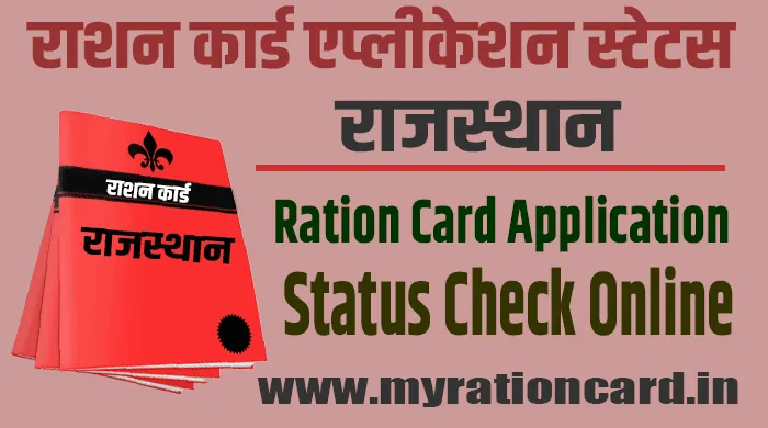 rajasthan-ration-card-application-status