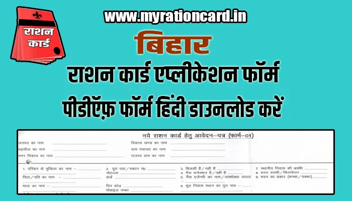 bihar-new-ration-card-form-download