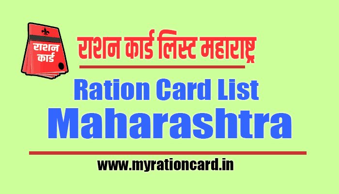ऑनलाइन-राशन-कार्ड-चेक-maharashtra