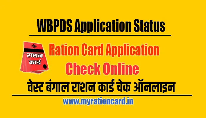 wbpds-check-application-status