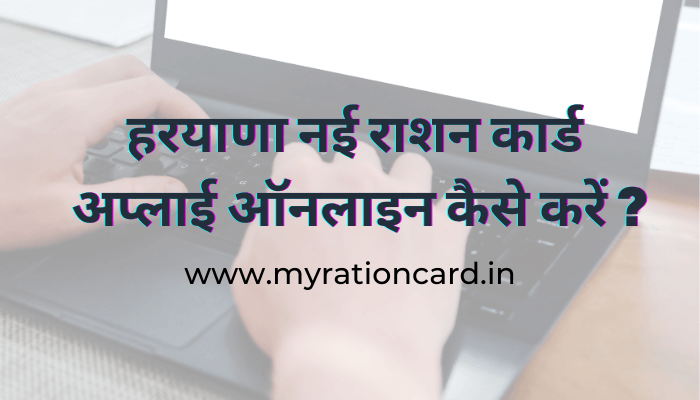 ration-card-apply-haryana