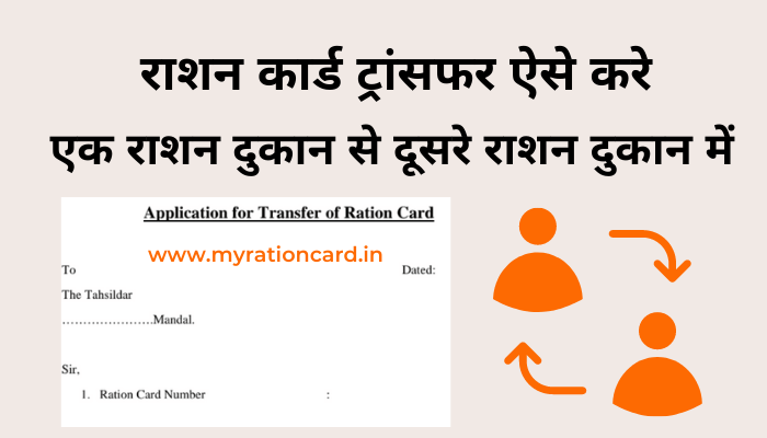 how-to-transfer-ration-card