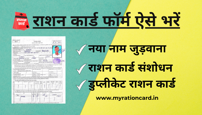 ration-card-form-kaise-bhare