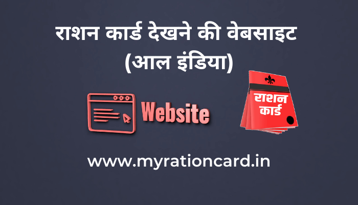 ration-card-dekhne-ki-website