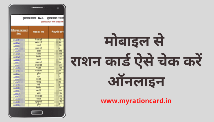 mobile-number-se-ration-card-check