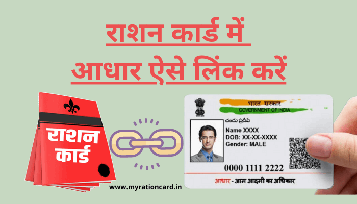 ration-card-me-aadhar-link
