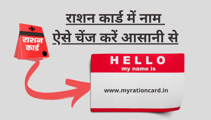 ration-card-me-name-change-kare