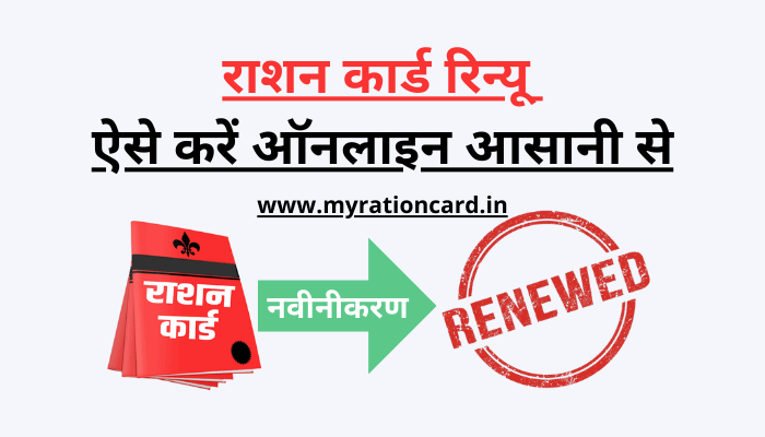renew-ration-card