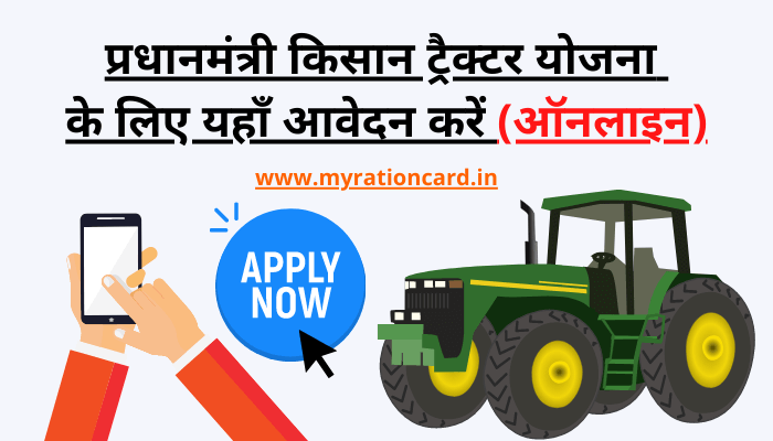 pradhan-mantri-kisan-tractor-yojana-apply-online