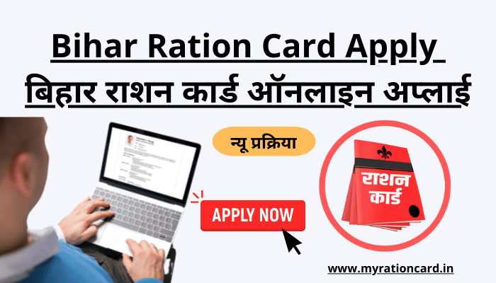 bihar-ration-card-apply-online