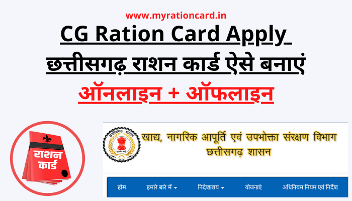 cg-ration-card-apply