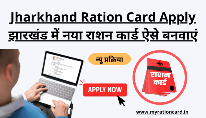 jharkhand-ration-card-apply