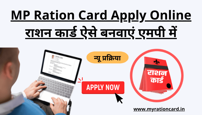 mp-ration-card-apply-online