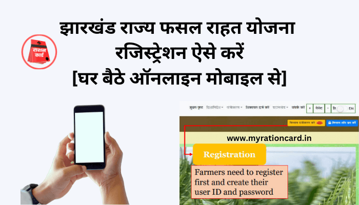 jharkhand-fasal-rahat-registration
