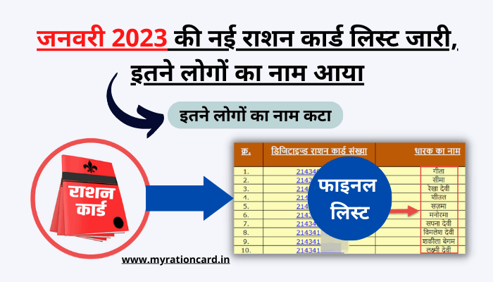 january-2023-month-ration-card-list