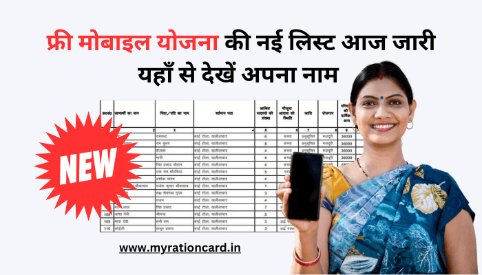 free-mobile-yojana-list-name-check